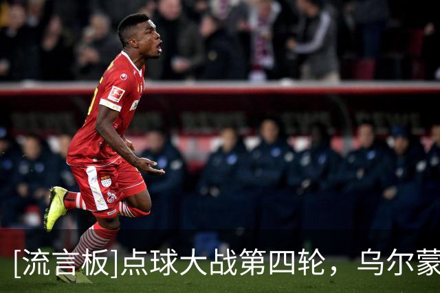 [流言板]点球大战第四轮，乌尔蒙约诺夫、依木兰命中，中国3-2乌兹
